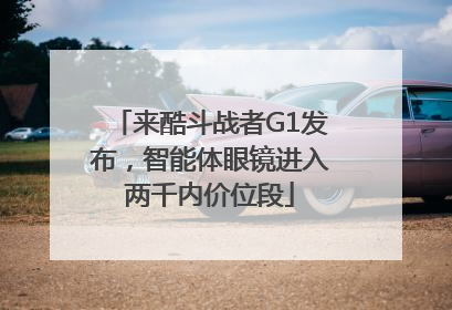 来酷斗战者G1发布，智能体眼镜进入两千内价位段